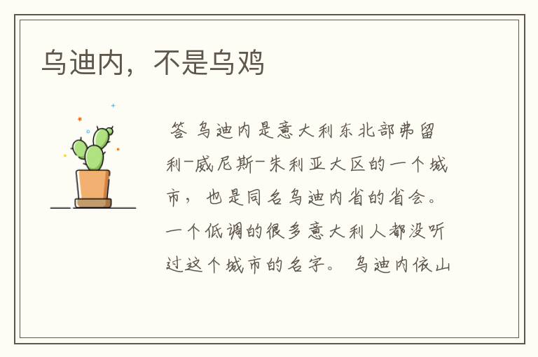 乌迪内,不是乌鸡