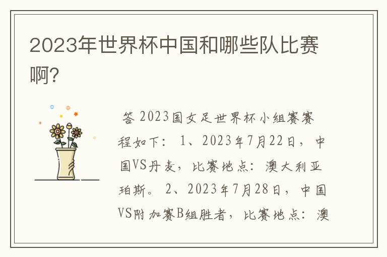 2023年世界杯中国和哪些队比赛啊?