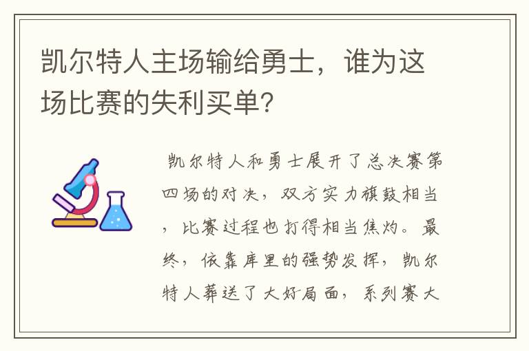 凯尔特人主场输给勇士,谁为这场比赛的失利买单?