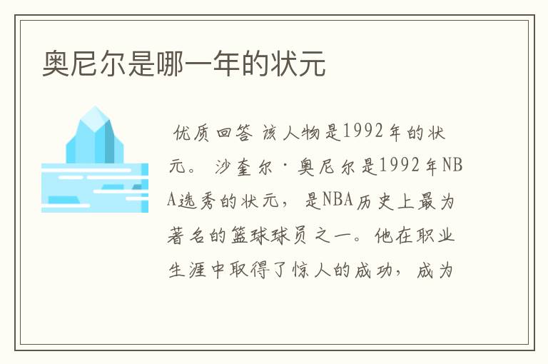 奥尼尔是哪一年的状元