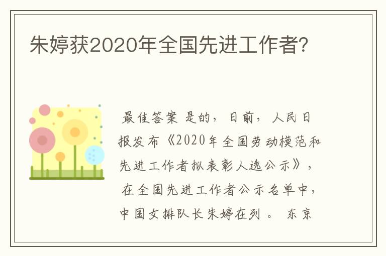 朱婷获2020年全国先进工作者?