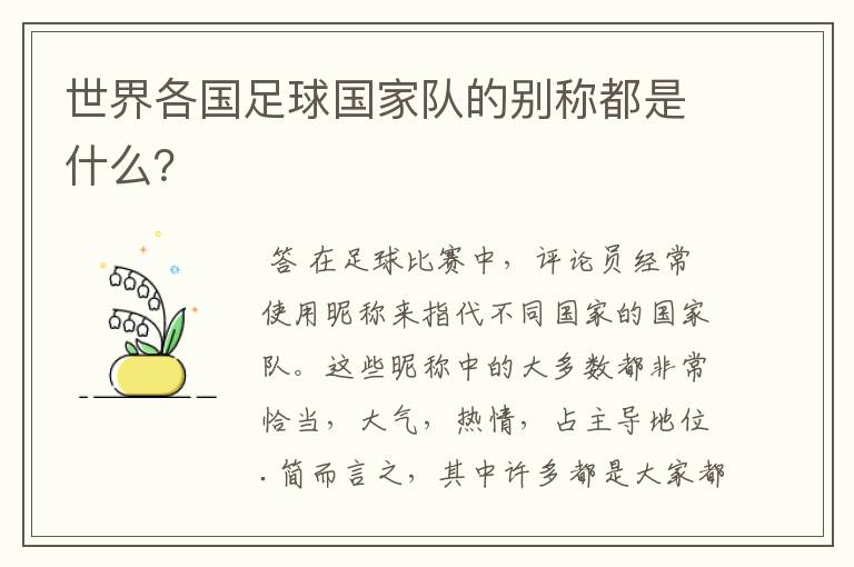 世界各国足球国家队的别称都是什么?