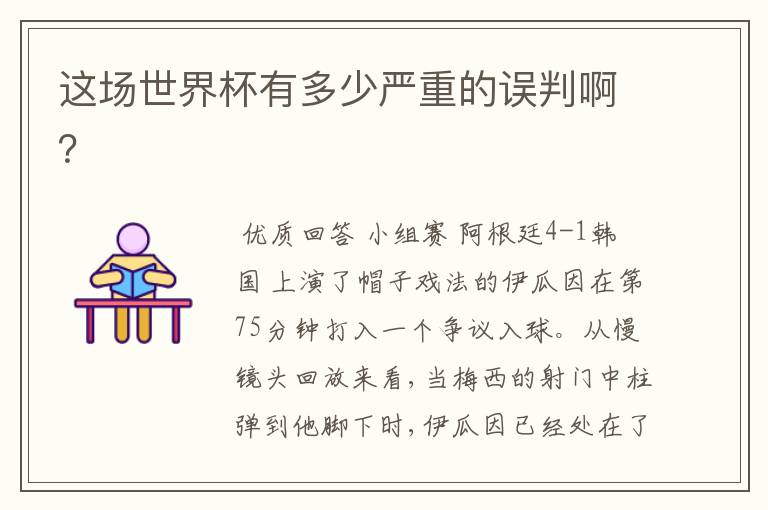 这场世界杯有多少严重的误判啊?