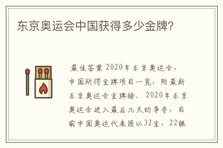 东京奥运会中国获得多少金牌?