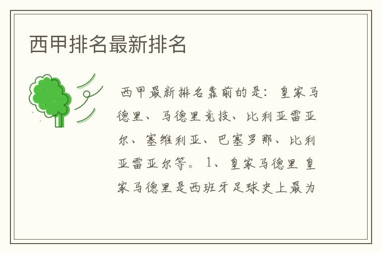 西甲排名最新排名