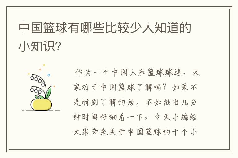 中国篮球有哪些比较少人知道的小知识?
