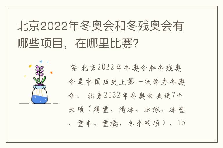 北京2022年冬奥会和冬残奥会有哪些项目,在哪里比赛?