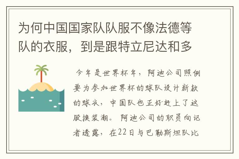 为何中国国家队队服不像法德等队的衣服,到是跟特立尼达和多巴哥队的很像?