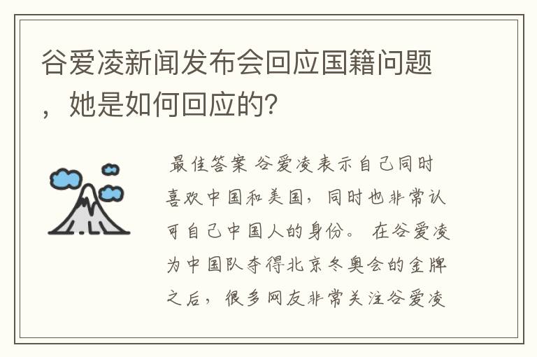 谷爱凌新闻发布会回应国籍问题,她是如何回应的?