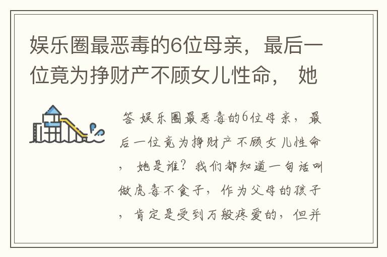 娱乐圈最恶毒的6位母亲,最后一位竟为挣财产不顾女儿性命, 她是谁?