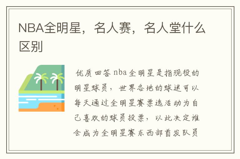 NBA全明星，名人赛，名人堂什么区别