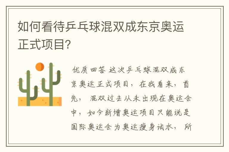 如何看待乒乓球混双成东京奥运正式项目?