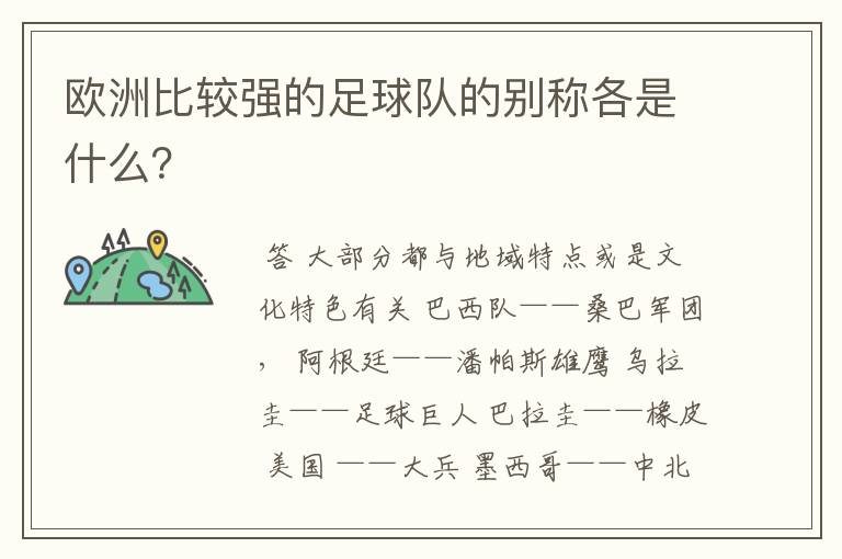 欧洲比较强的足球队的别称各是什么?
