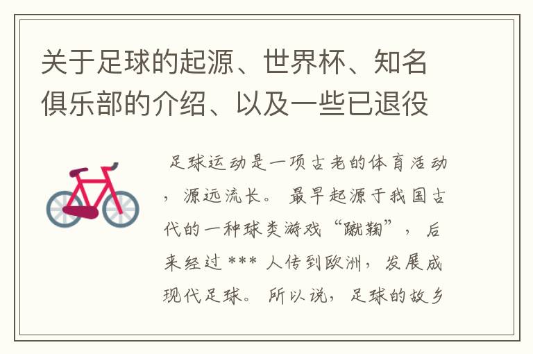 关于足球的起源、世界杯、知名俱乐部的介绍、以及一些已退役和现役的世界优秀球员。!