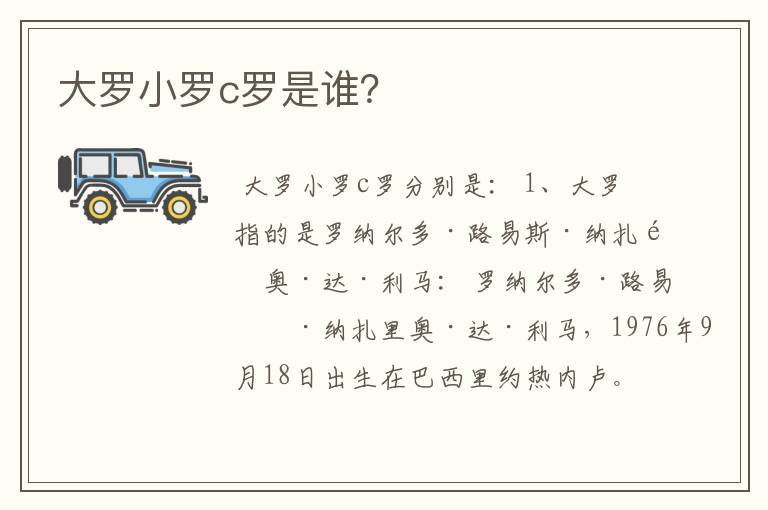 大罗小罗c罗是谁?