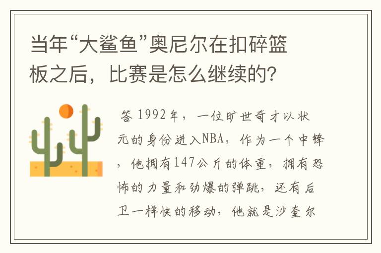 当年“大鲨鱼”奥尼尔在扣碎篮板之后,比赛是怎么继续的?