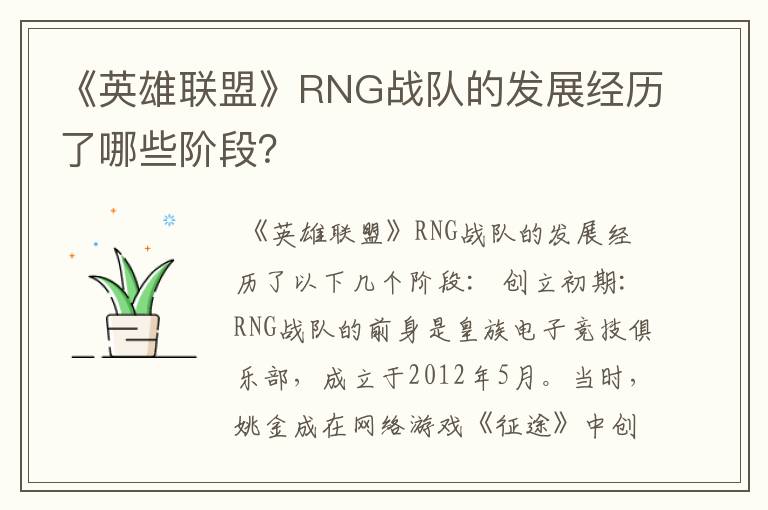 《英雄联盟》RNG战队的发展经历了哪些阶段?