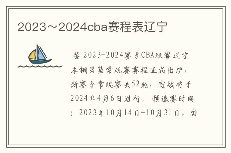 2023~2024cba赛程表辽宁