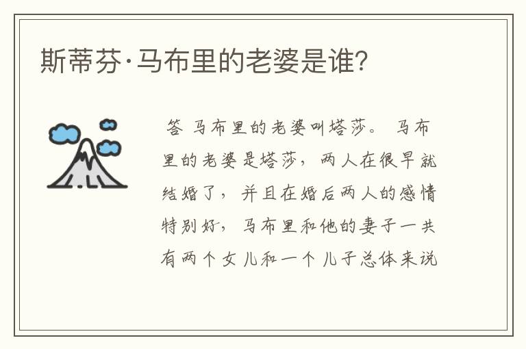 斯蒂芬·马布里的老婆是谁?
