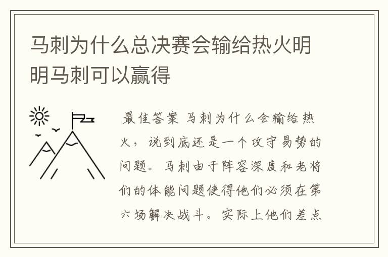 马刺为什么总决赛会输给热火明明马刺可以赢得