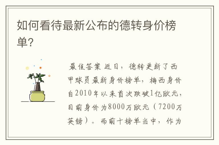 如何看待最新公布的德转身价榜单?