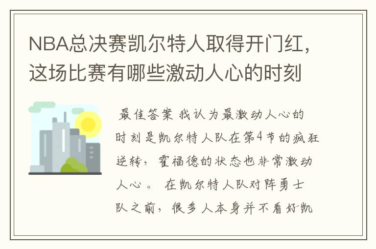 NBA总决赛凯尔特人取得开门红,这场比赛有哪些激动人心的时刻?