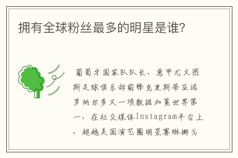拥有全球粉丝最多的明星是谁?