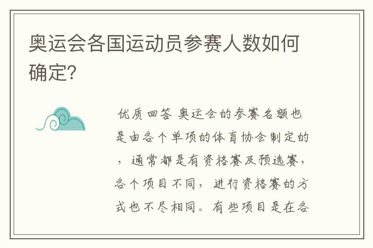 奥运会各国运动员参赛人数如何确定?