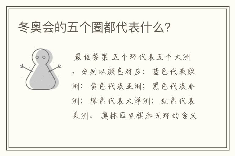 冬奥会的五个圈都代表什么?