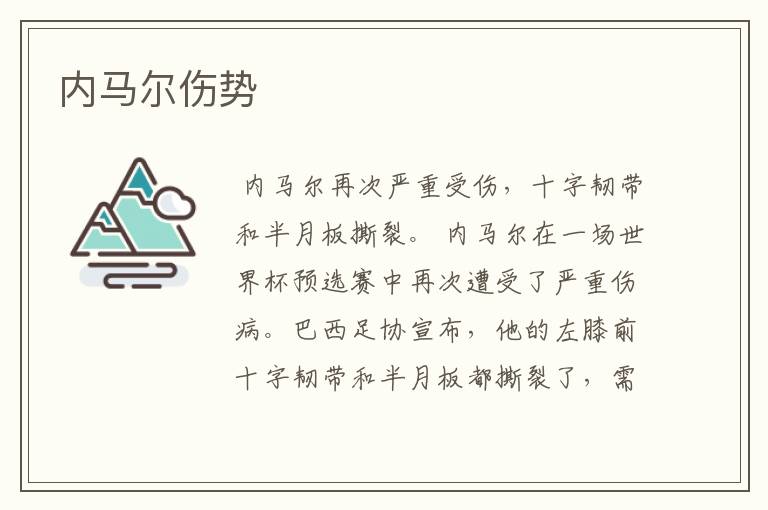 内马尔伤势
