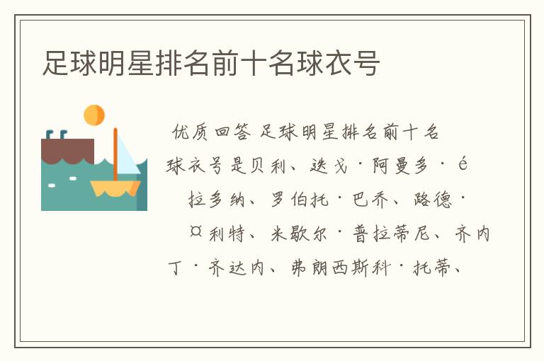 足球明星排名前十名球衣号