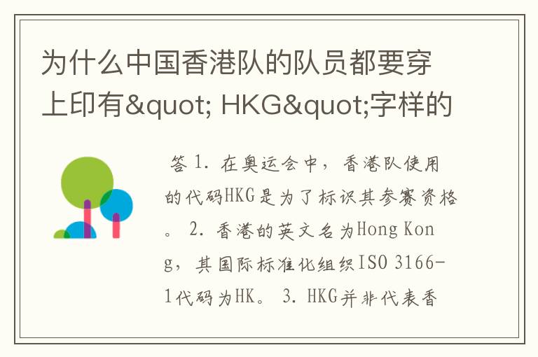 为什么中国香港队的队员都要穿上印有" HKG"字样的运动服?
