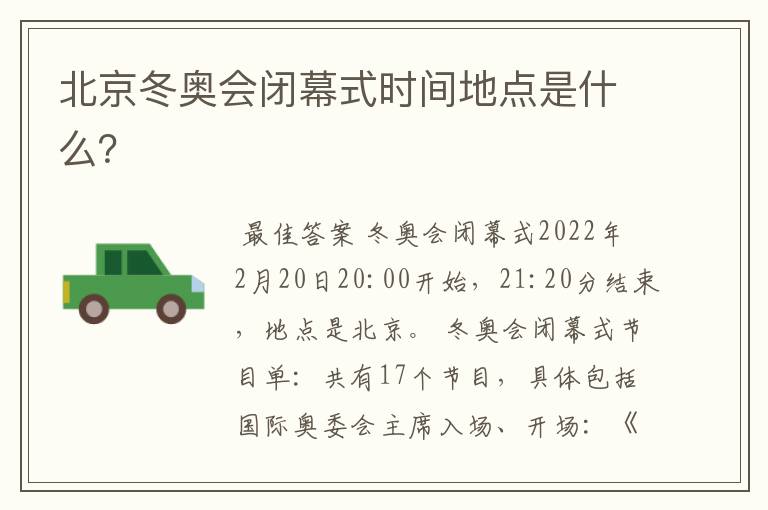北京冬奥会闭幕式时间地点是什么？