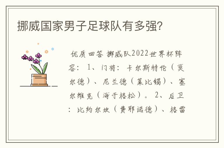 挪威国家男子足球队有多强?