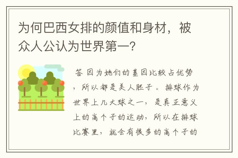 为何巴西女排的颜值和身材,被众人公认为世界第一?