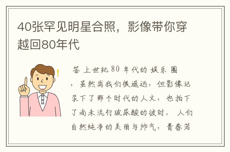 40张罕见明星合照,影像带你穿越回80年代