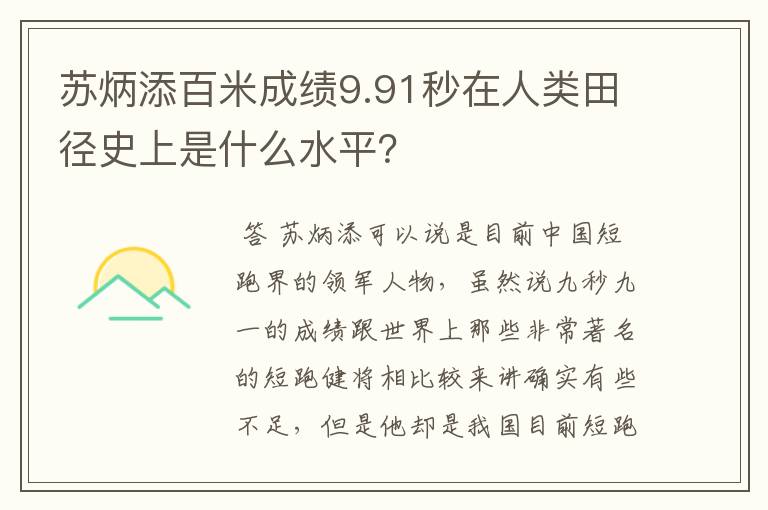 苏炳添百米成绩9.91秒在人类田径史上是什么水平?