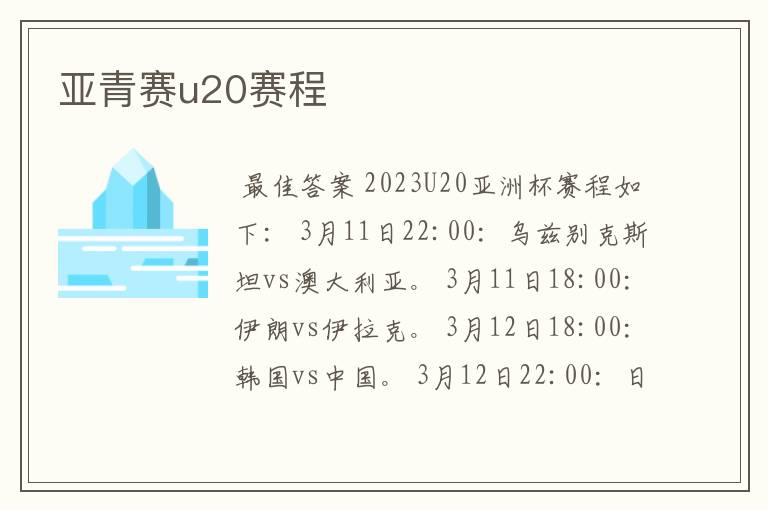 亚青赛u20赛程