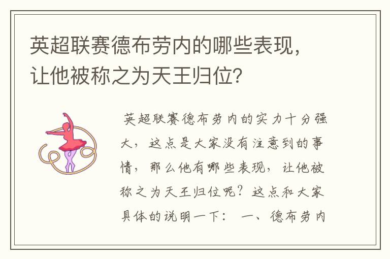 英超联赛德布劳内的哪些表现，让他被称之为天王归位？