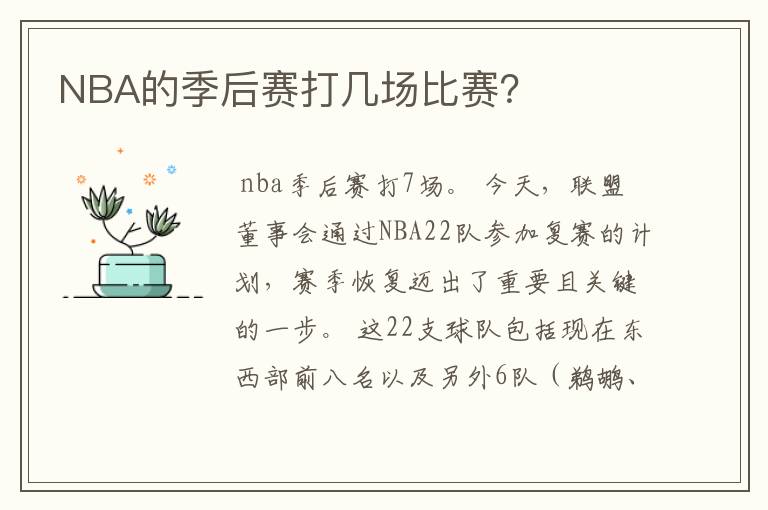NBA的季后赛打几场比赛?