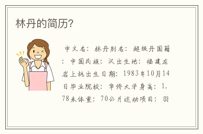 林丹的简历?