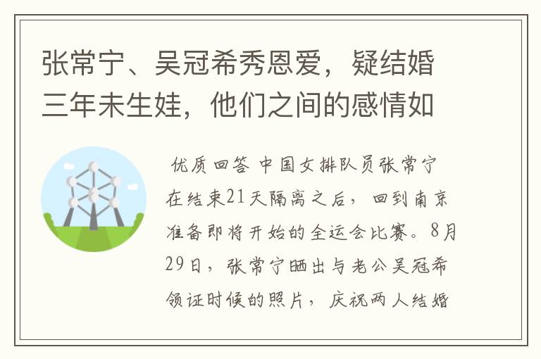 张常宁、吴冠希秀恩爱,疑结婚三年未生娃,他们之间的感情如何?