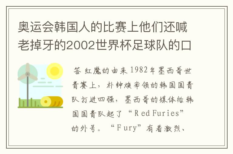 奥运会韩国人的比赛上他们还喊老掉牙的2002世界杯足球队的口号,在喊什么啊?
