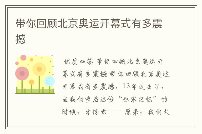 带你回顾北京奥运开幕式有多震撼