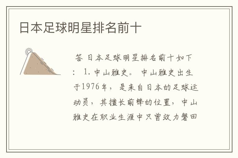 日本足球明星排名前十