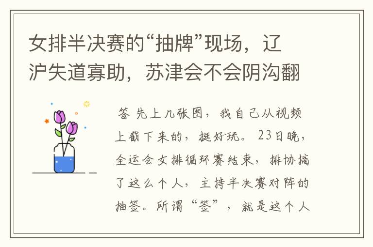 女排半决赛的“抽牌”现场,辽沪失道寡助,苏津会不会阴沟翻船?