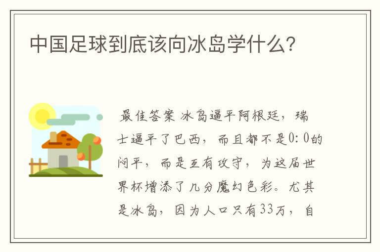 中国足球到底该向冰岛学什么?