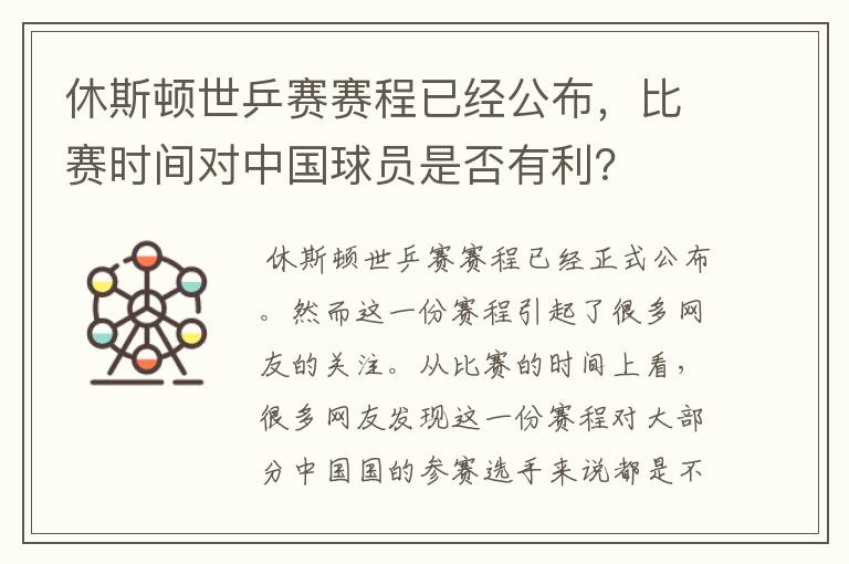 休斯顿世乒赛赛程已经公布,比赛时间对中国球员是否有利?