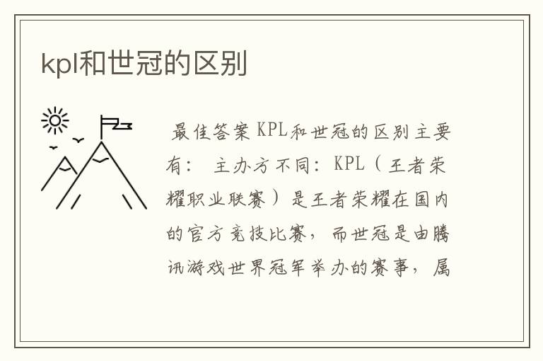 kpl和世冠的区别