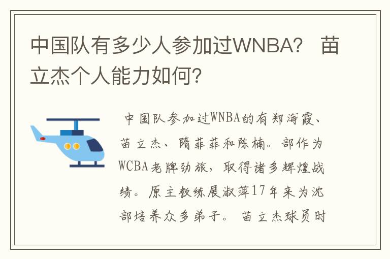 中国队有多少人参加过WNBA? 苗立杰个人能力如何?
